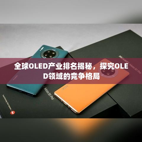 全球OLED产业排名揭秘，探究OLED领域的竞争格局