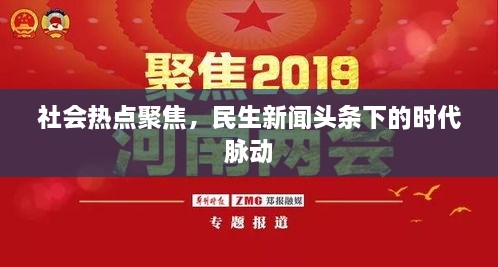 社会热点聚焦，民生新闻头条下的时代脉动