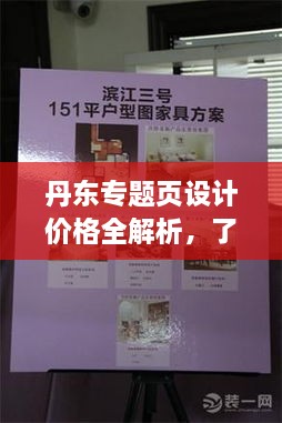 丹东专题页设计价格全解析，了解费用构成，打造吸引人的页面