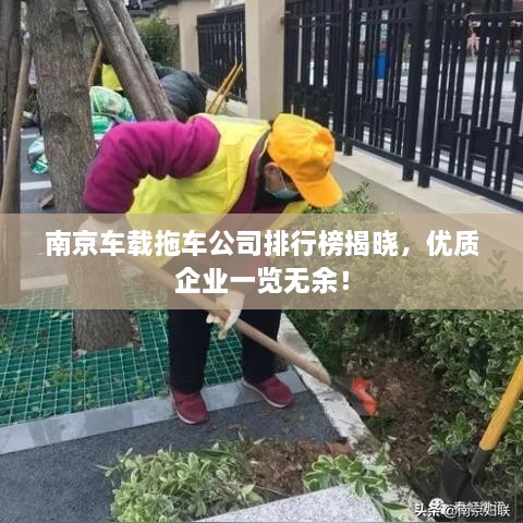 南京车载拖车公司排行榜揭晓，优质企业一览无余！