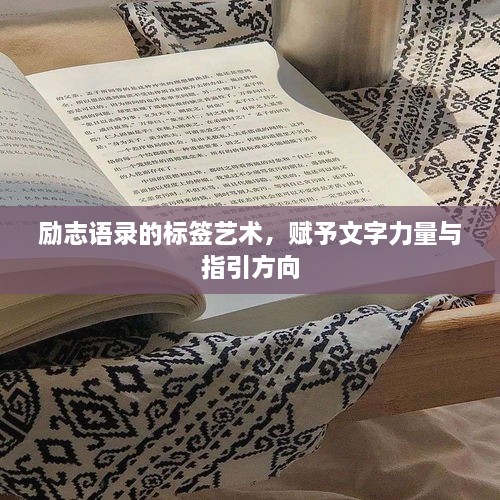 励志语录的标签艺术，赋予文字力量与指引方向