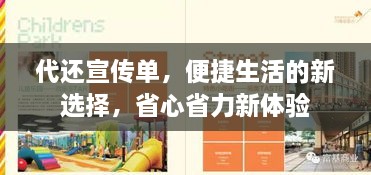 代还宣传单，便捷生活的新选择，省心省力新体验