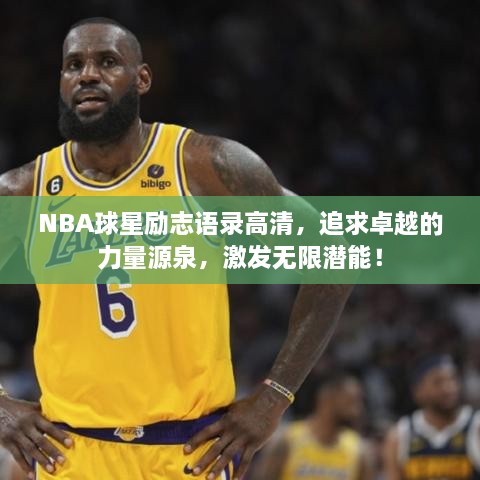 NBA球星励志语录高清，追求卓越的力量源泉，激发无限潜能！