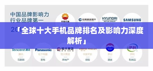 「全球十大手机品牌排名及影响力深度解析」