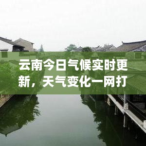 云南今日气候实时更新，天气变化一网打尽