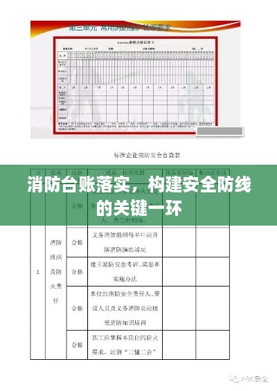 消防台账落实，构建安全防线的关键一环