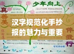 汉字规范化手抄报的魅力与重要性