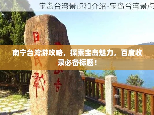 南宁台湾游攻略，探索宝岛魅力，百度收录必备标题！