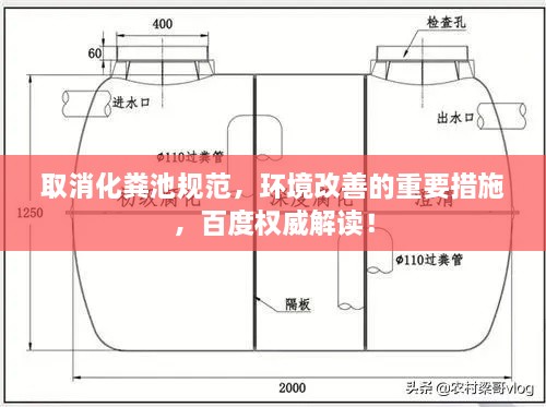 取消化粪池规范，环境改善的重要措施，百度权威解读！