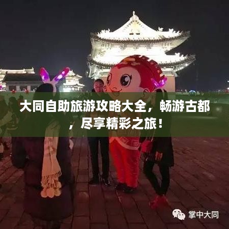 大同自助旅游攻略大全，畅游古都，尽享精彩之旅！