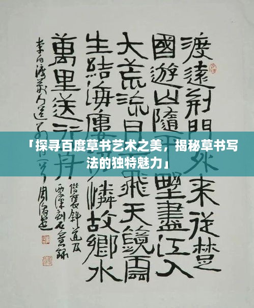 「探寻百度草书艺术之美，揭秘草书写法的独特魅力」