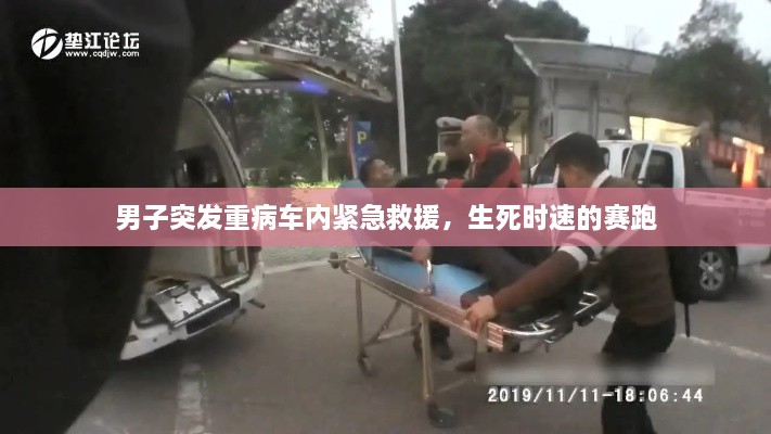 男子突发重病车内紧急救援，生死时速的赛跑