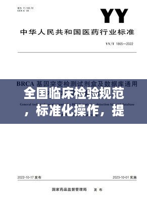 全国临床检验规范，标准化操作，提升诊断质量