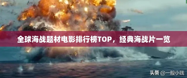 全球海战题材电影排行榜TOP，经典海战片一览