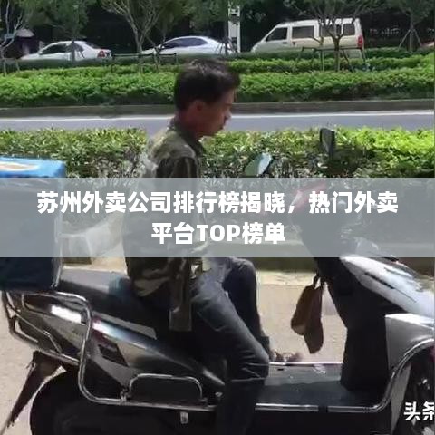 苏州外卖公司排行榜揭晓，热门外卖平台TOP榜单