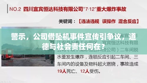 警示，公司借坠机事件宣传引争议，道德与社会责任何在？