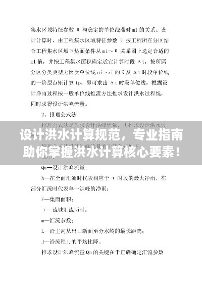 设计洪水计算规范，专业指南助你掌握洪水计算核心要素！