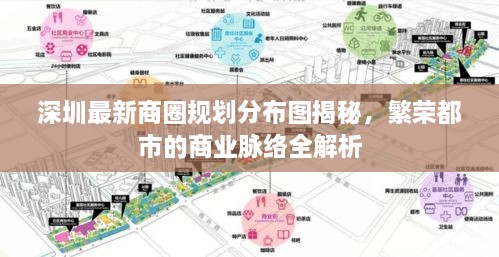 深圳最新商圈规划分布图揭秘，繁荣都市的商业脉络全解析