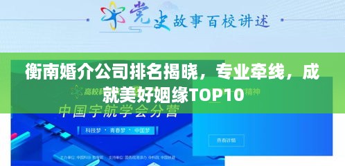 衡南婚介公司排名揭晓，专业牵线，成就美好姻缘TOP10