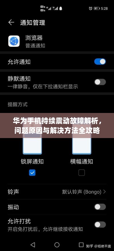 华为手机持续震动故障解析，问题原因与解决方法全攻略