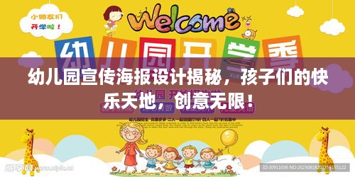 幼儿园宣传海报设计揭秘，孩子们的快乐天地，创意无限！