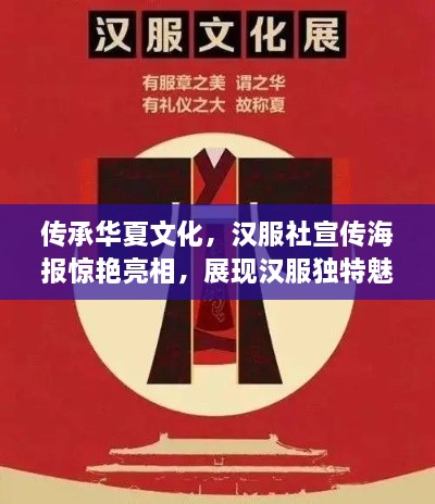 传承华夏文化，汉服社宣传海报惊艳亮相，展现汉服独特魅力