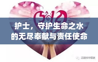 护士，守护生命之水的无尽奉献与责任使命