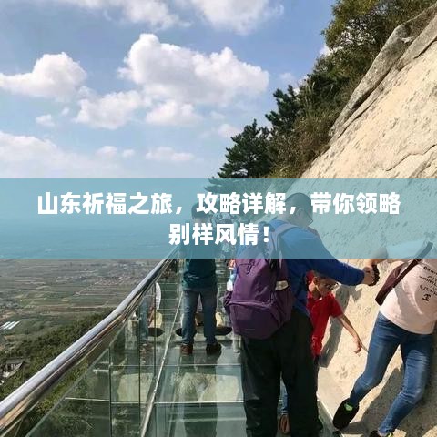 山东祈福之旅，攻略详解，带你领略别样风情！