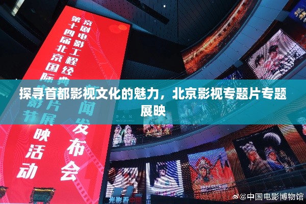 探寻首都影视文化的魅力，北京影视专题片专题展映