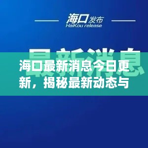 海口最新消息今日更新，揭秘最新动态与热点事件