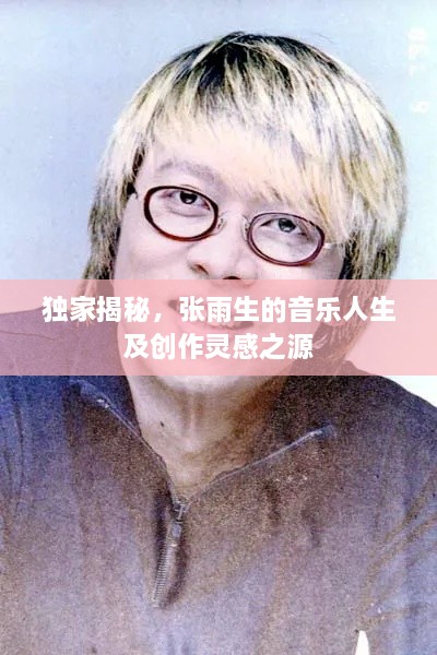 独家揭秘，张雨生的音乐人生及创作灵感之源