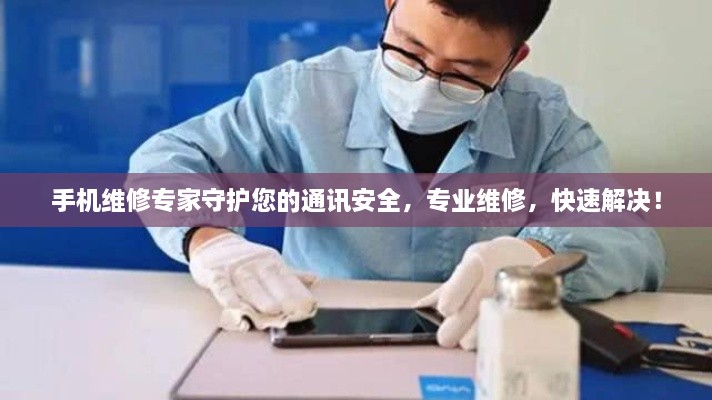 手机维修专家守护您的通讯安全，专业维修，快速解决！