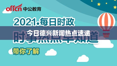 今日德兴新闻热点速递