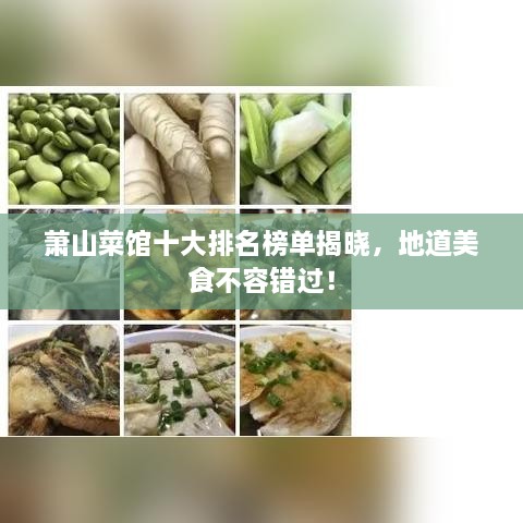 萧山菜馆十大排名榜单揭晓，地道美食不容错过！