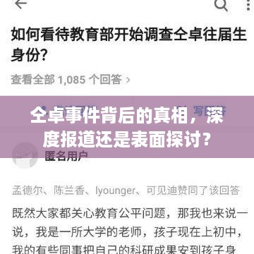 仝卓事件背后的真相，深度报道还是表面探讨？