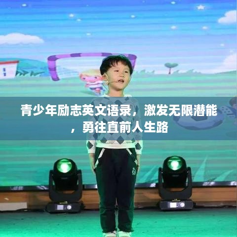 青少年励志英文语录，激发无限潜能，勇往直前人生路