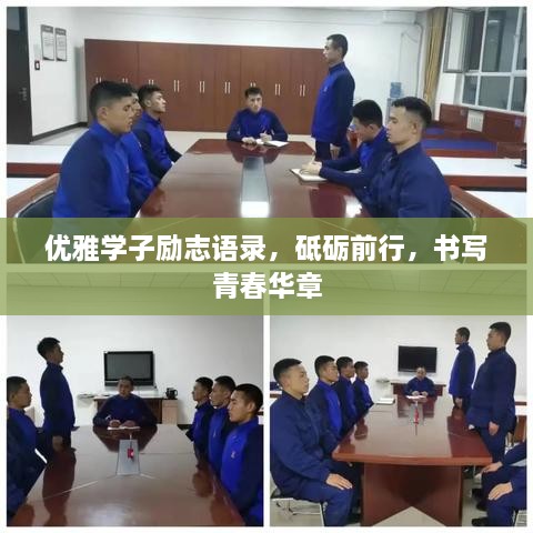 优雅学子励志语录，砥砺前行，书写青春华章