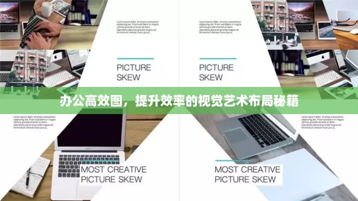 办公高效图，提升效率的视觉艺术布局秘籍