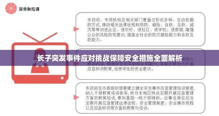 长子突发事件应对挑战保障安全措施全面解析