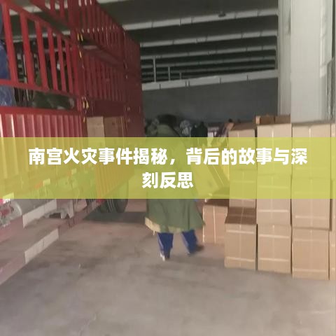 南宫火灾事件揭秘，背后的故事与深刻反思