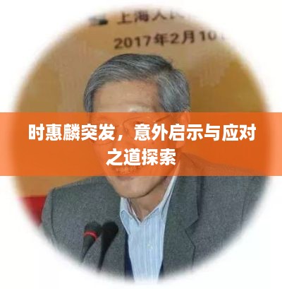 时惠麟突发，意外启示与应对之道探索