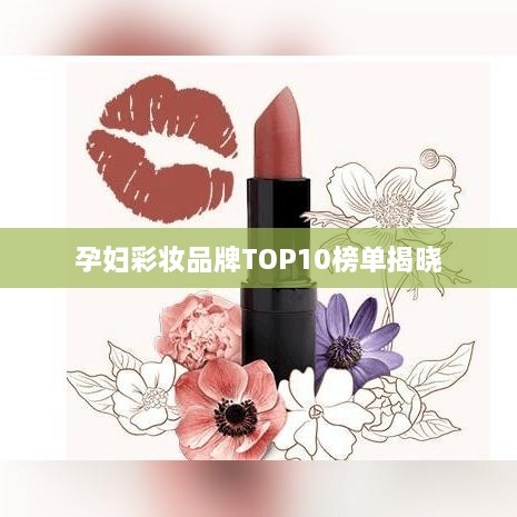 孕妇彩妆品牌TOP10榜单揭晓