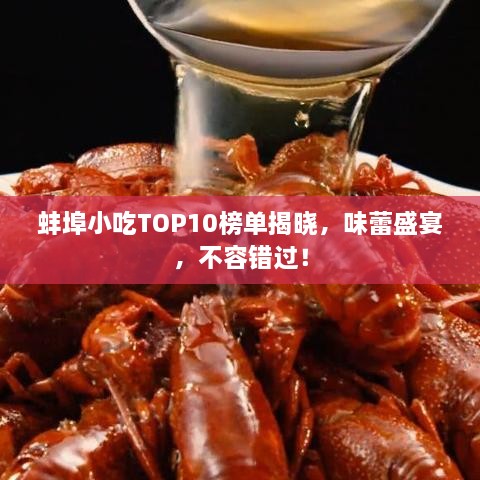 蚌埠小吃TOP10榜单揭晓，味蕾盛宴，不容错过！