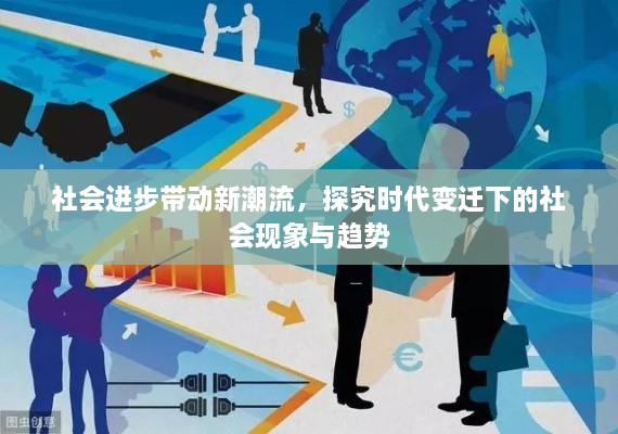 社会进步带动新潮流，探究时代变迁下的社会现象与趋势