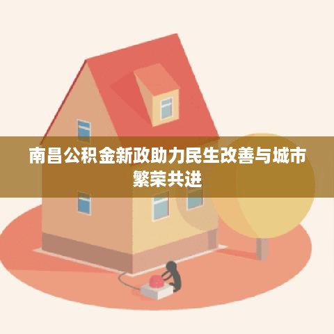 南昌公积金新政助力民生改善与城市繁荣共进