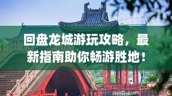 回盘龙城游玩攻略，最新指南助你畅游胜地！