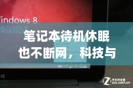 笔记本待机休眠也不断网，科技与生活的新融合体验