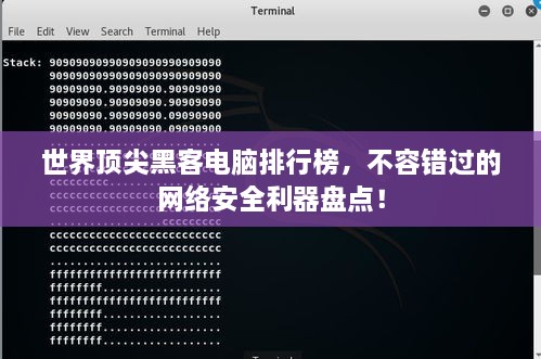 世界顶尖黑客电脑排行榜，不容错过的网络安全利器盘点！