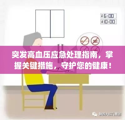 突发高血压应急处理指南，掌握关键措施，守护您的健康！