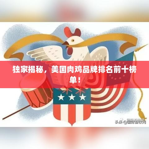 独家揭秘，美国肉鸡品牌排名前十榜单！